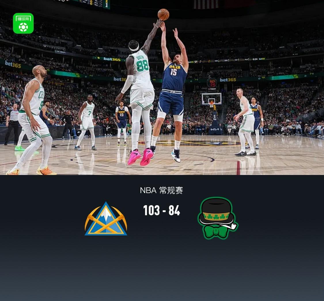 开云下载-掘金103-84凯尔特人，约基奇30+12，布朗23+11，穆雷病退